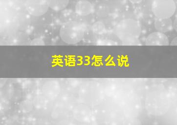 英语33怎么说