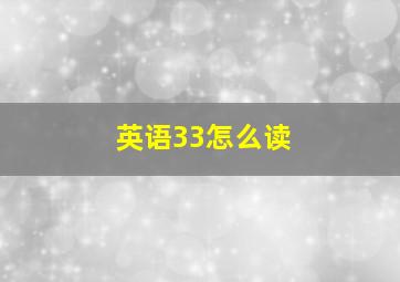 英语33怎么读