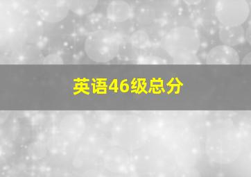 英语46级总分