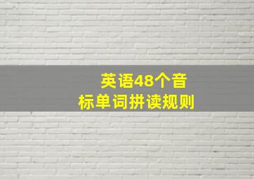 英语48个音标单词拼读规则