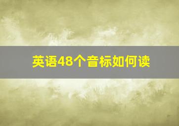 英语48个音标如何读