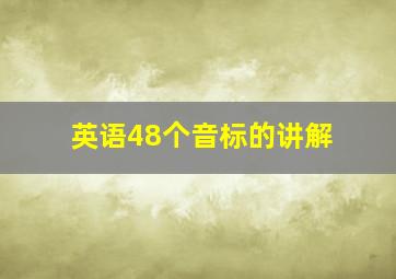 英语48个音标的讲解