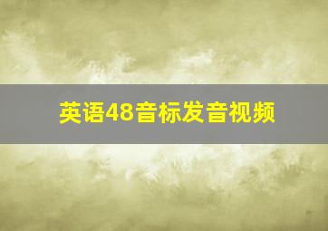 英语48音标发音视频