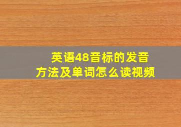 英语48音标的发音方法及单词怎么读视频