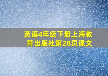 英语4年级下册上海教育出版社第28页课文