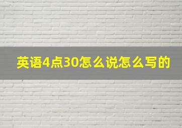 英语4点30怎么说怎么写的