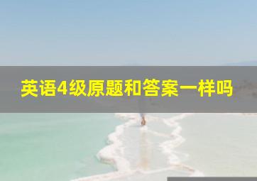 英语4级原题和答案一样吗