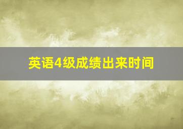 英语4级成绩出来时间