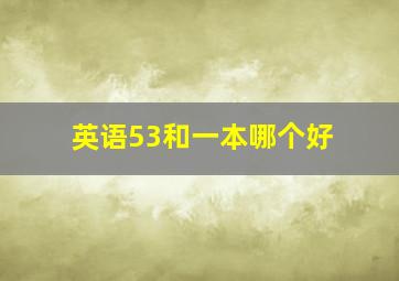 英语53和一本哪个好