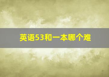 英语53和一本哪个难