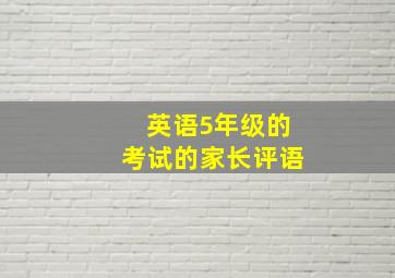 英语5年级的考试的家长评语