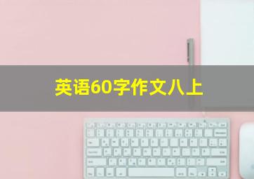 英语60字作文八上