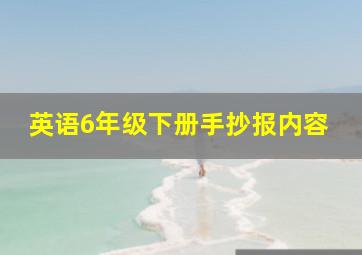 英语6年级下册手抄报内容