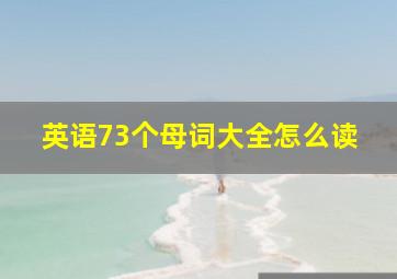 英语73个母词大全怎么读