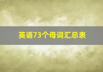 英语73个母词汇总表