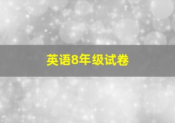 英语8年级试卷