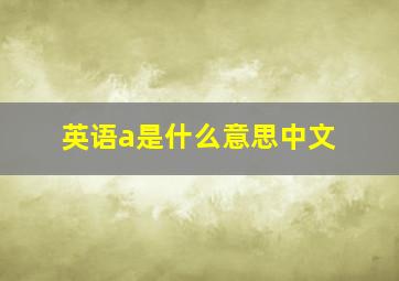 英语a是什么意思中文