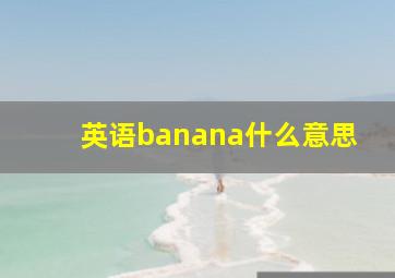 英语banana什么意思