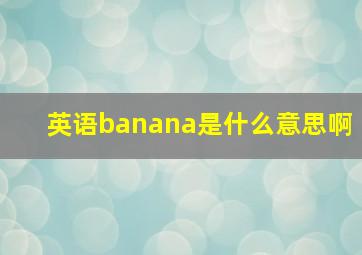 英语banana是什么意思啊