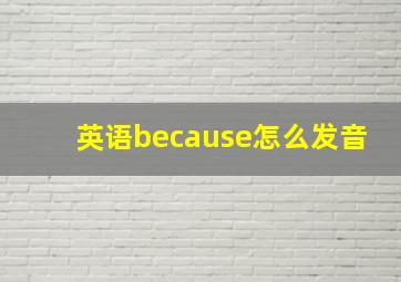 英语because怎么发音