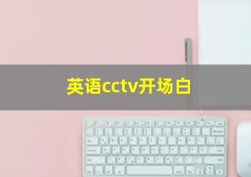 英语cctv开场白