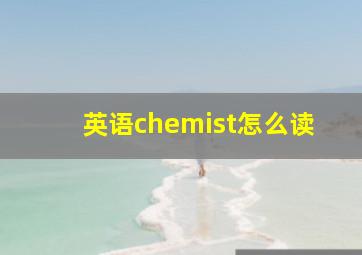 英语chemist怎么读