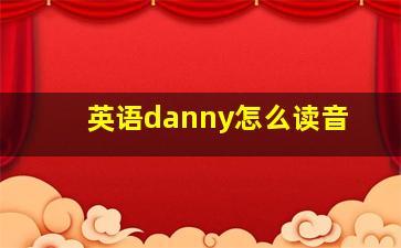 英语danny怎么读音