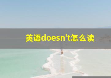 英语doesn't怎么读