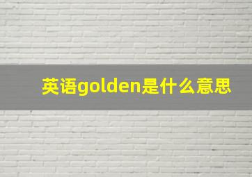 英语golden是什么意思