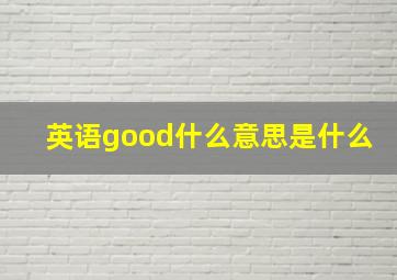 英语good什么意思是什么