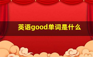 英语good单词是什么