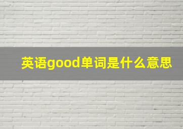 英语good单词是什么意思