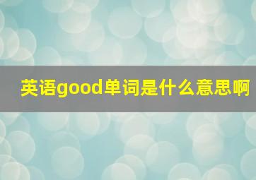 英语good单词是什么意思啊