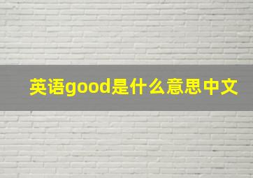 英语good是什么意思中文