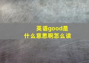 英语good是什么意思啊怎么读