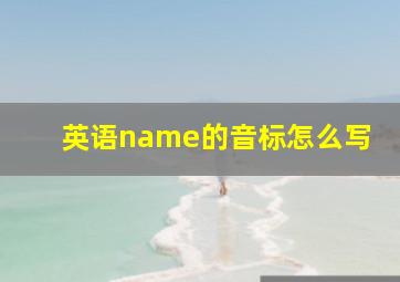 英语name的音标怎么写