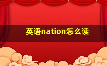 英语nation怎么读