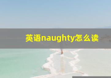 英语naughty怎么读