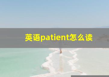 英语patient怎么读