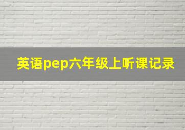 英语pep六年级上听课记录