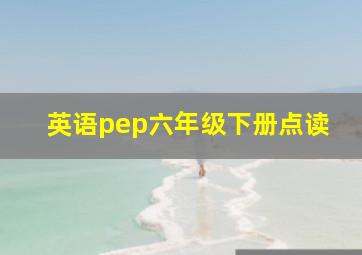 英语pep六年级下册点读