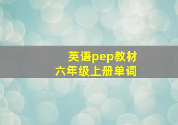 英语pep教材六年级上册单词