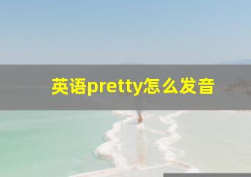 英语pretty怎么发音