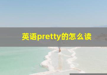 英语pretty的怎么读