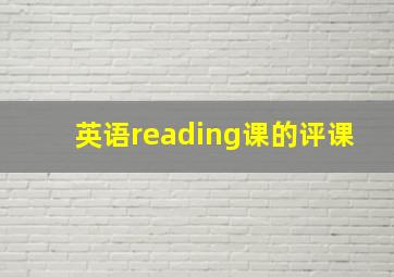 英语reading课的评课