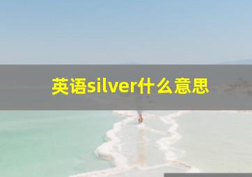 英语silver什么意思