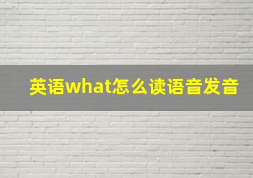 英语what怎么读语音发音