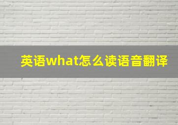 英语what怎么读语音翻译