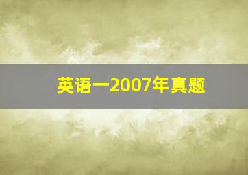 英语一2007年真题