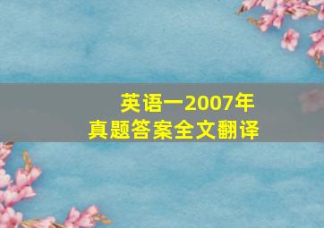 英语一2007年真题答案全文翻译